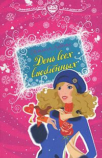 Обложка книги «День всех влюбленных»