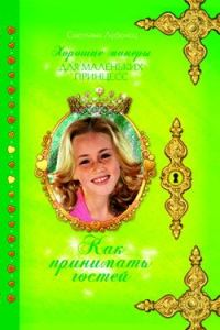 Обложка книги «Как принимать гостей»