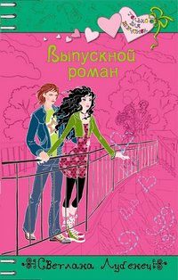 Обложка книги «Выпускной роман»