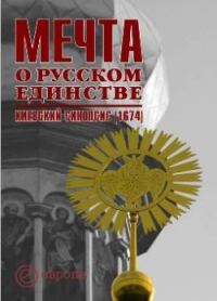 Обложка книги «Мечта о русском единстве. Киевский синопсис (1674)»