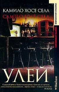 Обложка книги «Улей»
