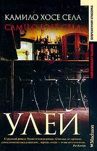 Обложка книги «Улей»