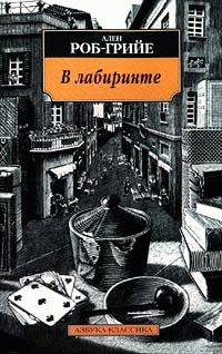 Обложка книги «В лабиринте»