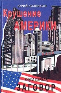 Обложка книги «Заговор»