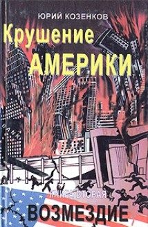 Обложка книги «Возмездие»