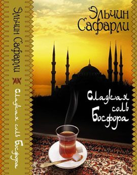 Обложка книги «Сладкая соль Босфора»