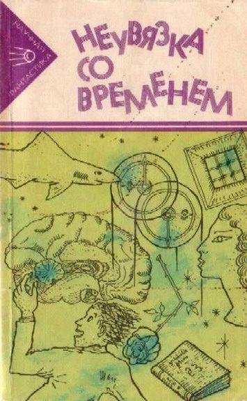 Обложка книги «Неувязка со временем»