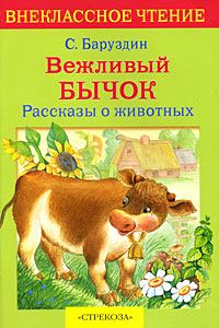 Обложка книги «Вежливый бычок»
