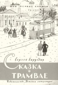 Обложка книги «Сказка о трамвае»