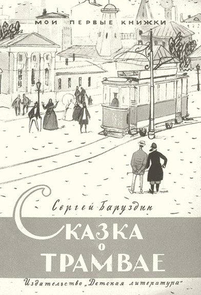 Обложка книги «Сказка о трамвае»