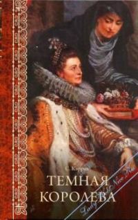 Обложка книги «Темная королева»