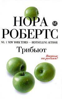 Обложка книги «Трибьют»