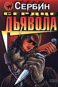 Обложка книги «Сердце дьявола»