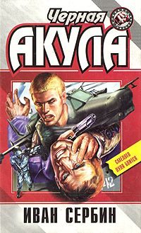 Обложка книги «Черная акула»