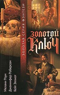 Обложка книги «Золотой ключ. Том 1»