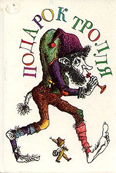 Обложка книги «Как мальчик нашёл друзей»