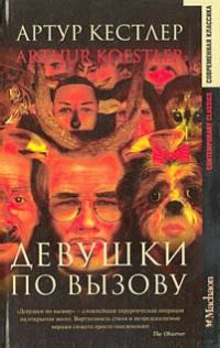 Обложка книги «Девушки по вызову»