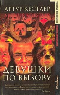 Обложка книги «Девушки по вызову»