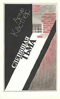Обложка книги «Слепящая тьма»