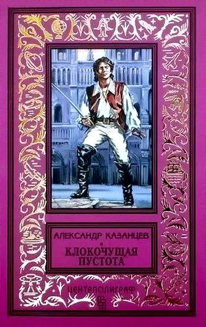 Обложка книги «Клокочущая пустота»