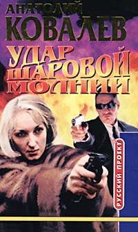 Обложка книги «Удар шаровой молнии»