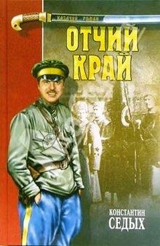 Обложка книги «Отчий край»