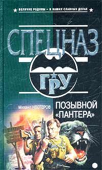 Обложка книги «Позывной «Пантера»»