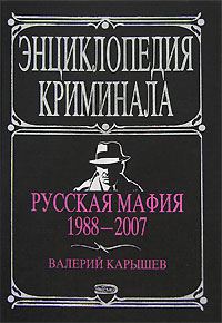 Обложка книги «Русская мафия 1988-2007»