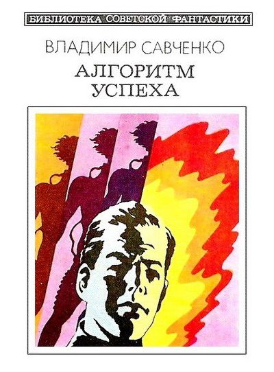Обложка книги «Алгоритм успеха»