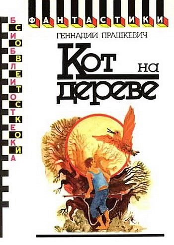 Обложка книги «Кот на дереве»