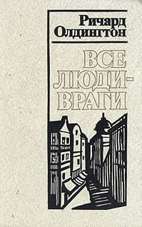 Обложка книги «Все люди — враги»