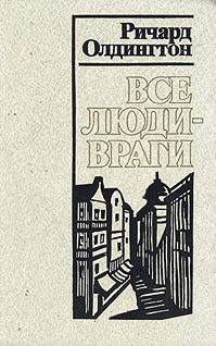 Обложка книги «Все люди — враги»