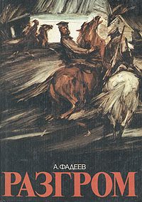 Обложка книги «Разгром»