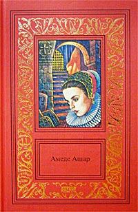 Обложка книги «Плащ и шпага»
