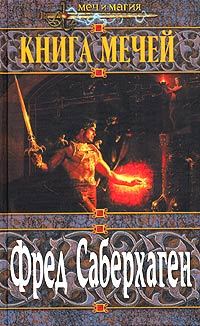 Обложка книги «Третья книга мечей»