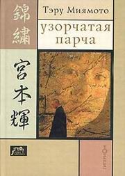 Обложка книги «Узорчатая парча»