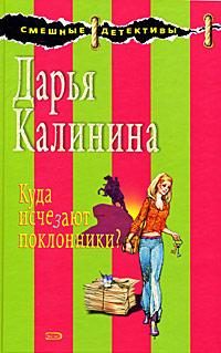 Обложка книги «Куда исчезают поклонники?»
