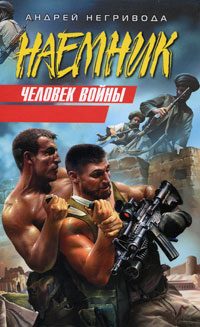 Обложка книги «Человек войны»