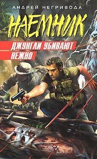 Обложка книги «Джунгли убивают нежно»