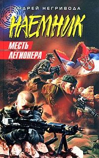 Обложка книги «Месть легионера»