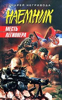 Обложка книги «Месть легионера»