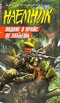 Обложка книги «Подвиг в прайс не забьешь»