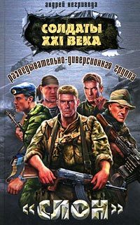 Обложка книги «Разведывательно-диверсионная группа. «Слон»»