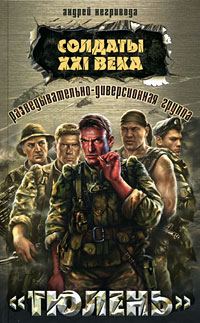 Обложка книги «Разведывательно-диверсионная группа. «Тюлень»»
