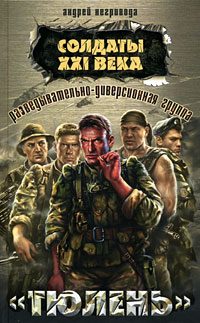 Обложка книги «Разведывательно-диверсионная группа. «Тюлень»»