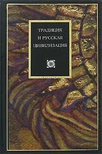 Обложка книги «Традиция и ускользающие смыслы бытия»