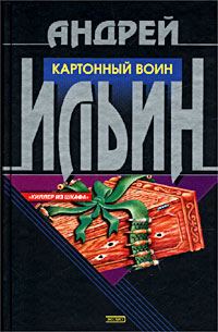 Обложка книги «Картонный воин»