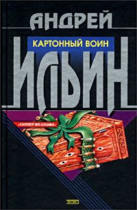 Обложка книги «Картонный воин»