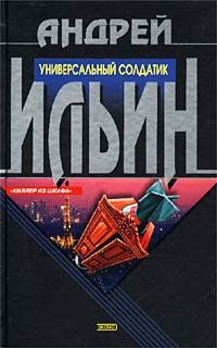 Обложка книги «Универсальный солдатик»