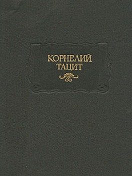 Обложка книги «Тацит П. К. Сочинения в двух томах Том II: История»